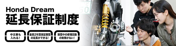 保証 整備 車検 Honda Dream 霧島